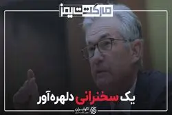  یک سخنرانی دلهره‌آور