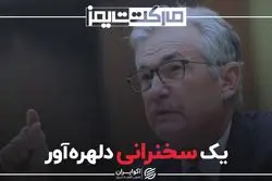  یک سخنرانی دلهره‌آور