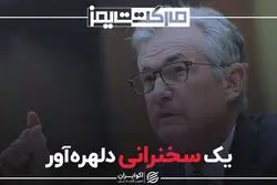 یک سخنرانی دلهره‌آور