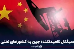 سیگنال‌ ناامیدکننده چین به کشورهای نفتی