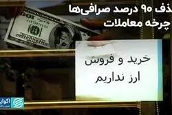 حذف 90 درصد صرافی‌ها از چرخه معاملات