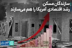 سازندگان مسکن رشد اقتصادی آمریکا را هم می‌سازند
