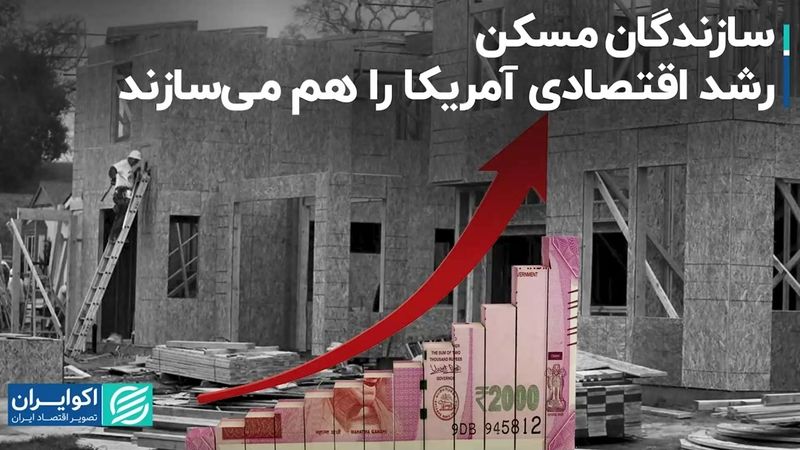 سازندگان مسکن رشد اقتصادی آمریکا را هم می‌سازند