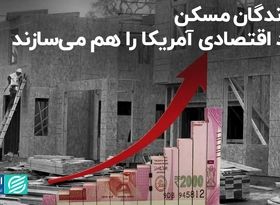 سازندگان مسکن رشد اقتصادی آمریکا را هم می‌سازند