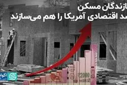 سازندگان مسکن رشد اقتصادی آمریکا را هم می‌سازند