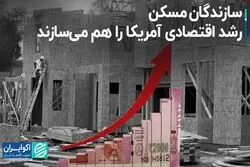سازندگان مسکن رشد اقتصادی آمریکا را هم می‌سازند