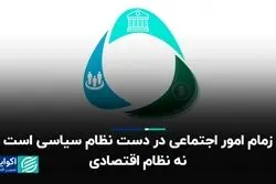  زمام امور اجتماعی در دست نظام سیاسی است نه نظام اقتصادی