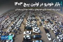 بازار خودرو در اولین پیچ 1403