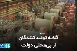 گلایه تولیدکنندگان از بی‌محلی دولت