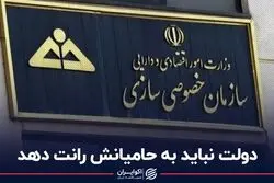 دولت نباید به حامیانش رانت دهد