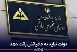 دولت نباید به حامیانش رانت دهد