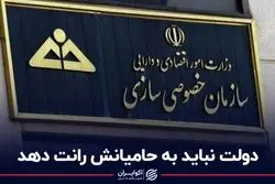 دولت نباید به حامیانش رانت دهد