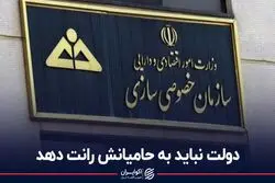 دولت نباید به حامیانش رانت دهد