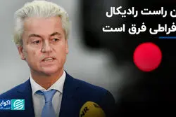 بین راست رادیکال و افراطی فرق است