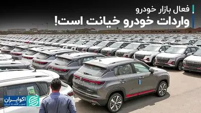 واردات خودرو خیانت است! 