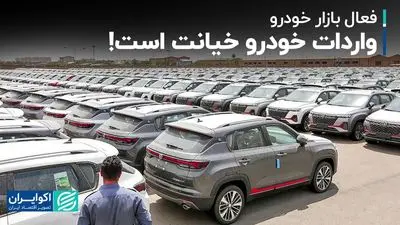 واردات خودرو خیانت است! 
