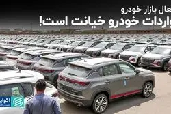 واردات خودرو خیانت است! 