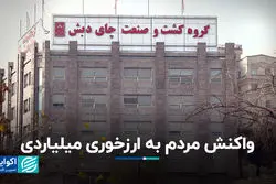 آیا اخبار فساد و اختلاس میلیاردی هنوز مردم را شوکه می‌کند؟