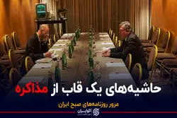 حاشیه های یک قاب از مذاکره / پادکست برنامه صبحگاهی مرور روزنامه های صبح امروز ‌‌شنبه ۱۱ دی ۱۴۰۰