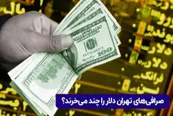 صرافی‌های تهران دلار را چند می‌خرند؟