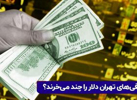 صرافی‌های تهران دلار را چند می‌خرند؟