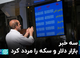 سه خبر بازار دلار و سکه را مردد کرد