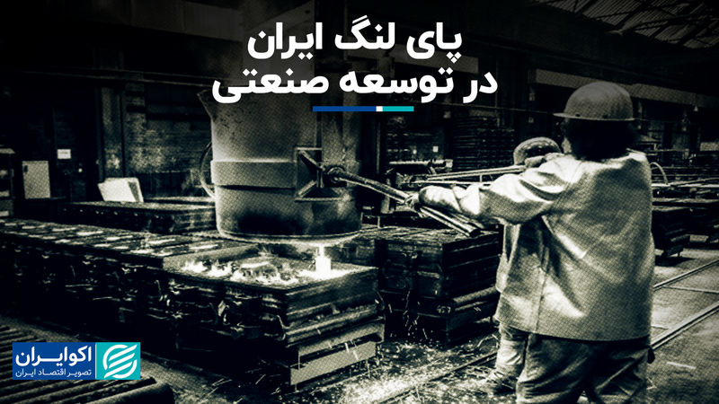 پای لنگ ایران در توسعه صنعتی  