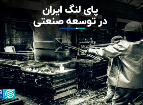 پای لنگ ایران در توسعه صنعتی  