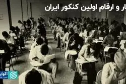 آمار و ارقام اولین کنکور ایران!