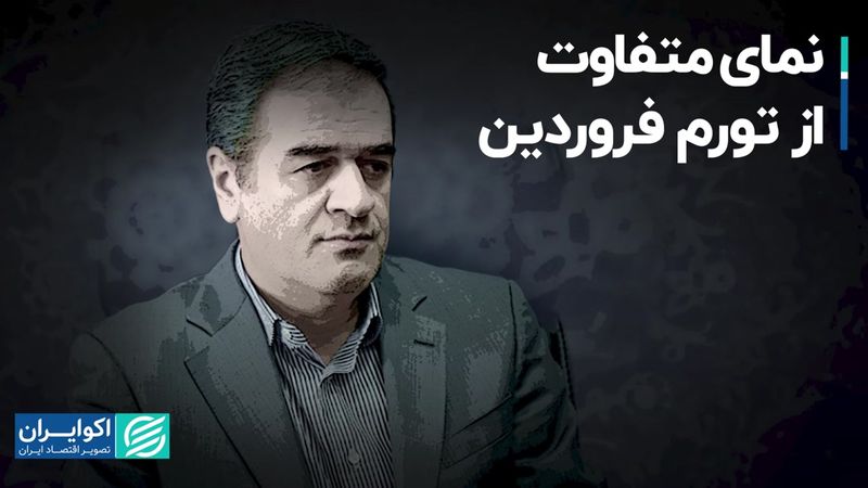 نمای متفاوت از تورم‌ فروردین