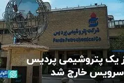 فاز یک پتروشیمی پردیس از سرویس خارج شد