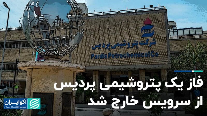 فاز یک پتروشیمی پردیس از سرویس خارج شد