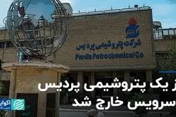 فاز یک پتروشیمی پردیس از سرویس خارج شد