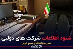 شنود اطلاعات شرکت های دولتی