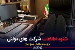 شنود اطلاعات شرکت های دولتی