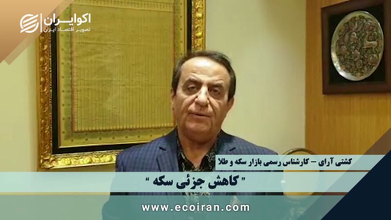 کاهش جزئی قیمت سکه و طلا