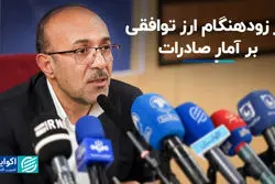 اثر زودهنگام ارز توافقی بر آمار صادرات