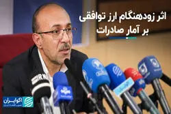اثر زودهنگام ارز توافقی بر آمار صادرات