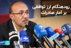 اثر زودهنگام ارز توافقی بر آمار صادرات