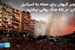 نسخه کیهان برای حمله به اسرائیل/ هشدار جوان درباره جنگ روانی