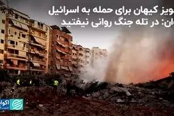 نسخه کیهان برای حمله به اسرائیل/ هشدار جوان درباره جنگ روانی
