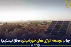 چرا در توسعه انرژی های خورشیدی موفق نیستیم؟