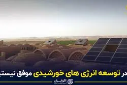 چرا در توسعه انرژی های خورشیدی موفق نیستیم؟