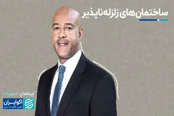 ایده‌های جسورانه این آلیاژهای حافظه‌دار به جنگ زلزله می‌روند