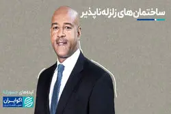 ایده‌های جسورانه این آلیاژهای حافظه‌دار به جنگ زلزله می‌روند