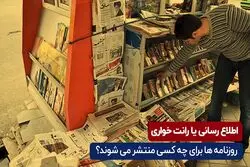 اطلاع رسانی یا رانت خواری