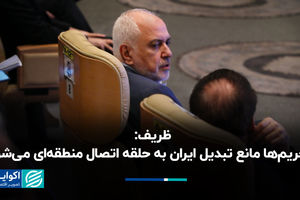 ظریف: تحریم‌ها مانع تبدیل ایران به حلقه اتصال منطقه‌ای می‌شود