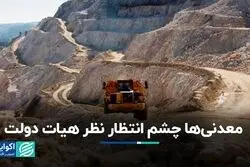 معدنی‌ها چشم انتظار نظر هیات دولت