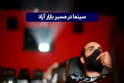 سینما در مسیر بازار آزاد 