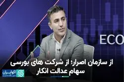 از سازمان اصرار؛ از شرکت های بورسی سهام عدالت انکار